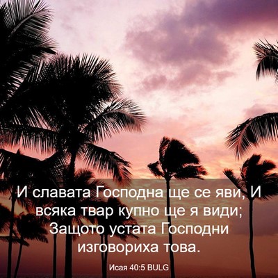 Picture 03 - Исая 40:5 BULG - И славата Господна ще се - Bible Verse Picture