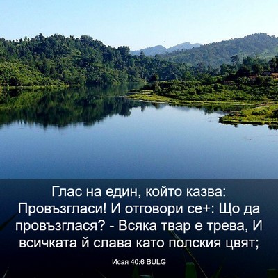Picture 03 - Исая 40:6 BULG - Глас на един, който казва: - Bible Verse Picture