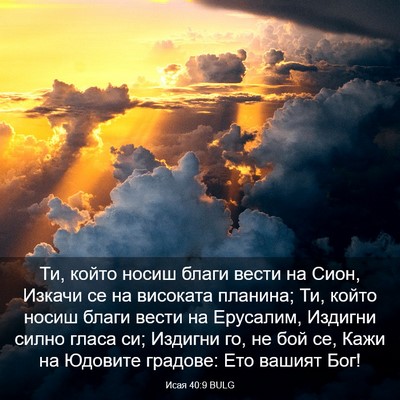 Picture 03 - Исая 40:9 BULG - Ти, който носиш благи вести - Bible Verse Picture