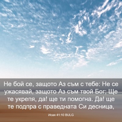 Picture 03 - Исая 41:10 BULG - Не бой се, защото Аз съм с - Bible Verse Picture