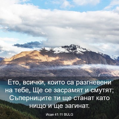 Picture 03 - Исая 41:11 BULG - Ето, всички, които са - Bible Verse Picture