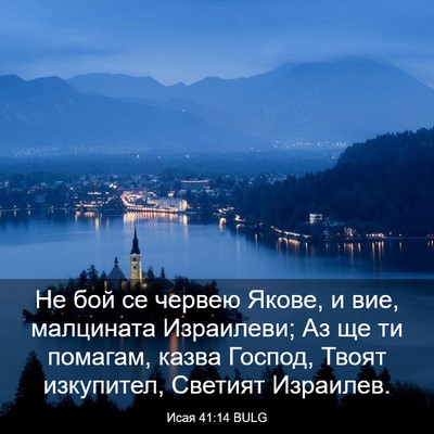 Picture 03 - Исая 41:14 BULG - Не бой се червею Якове, и - Bible Verse Picture