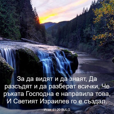 Picture 03 - Исая 41:20 BULG - За да видят и да знаят, Да - Bible Verse Picture