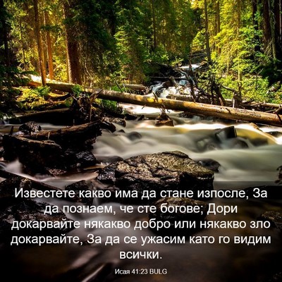 Picture 03 - Исая 41:23 BULG - Известете какво има да - Bible Verse Picture