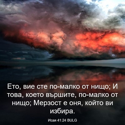 Picture 03 - Исая 41:24 BULG - Ето, вие сте по-малко от - Bible Verse Picture