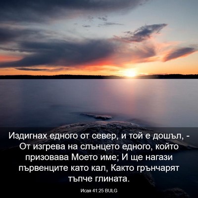 Picture 03 - Исая 41:25 BULG - Издигнах едного от север, и - Bible Verse Picture