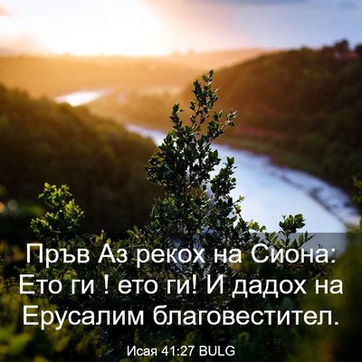 Picture 03 - Исая 41:27 BULG - Пръв Аз рекох на Сиона: Ето - Bible Verse Picture