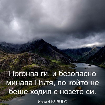 Picture 03 - Исая 41:3 BULG - Погонва ги, и безопасно - Bible Verse Picture