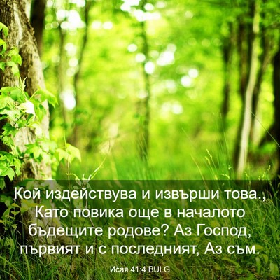 Picture 03 - Исая 41:4 BULG - Кой издействува и извърши - Bible Verse Picture