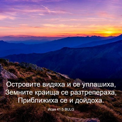 Picture 03 - Исая 41:5 BULG - Островите видяха и се - Bible Verse Picture