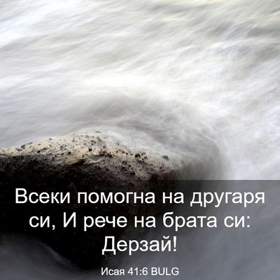 Picture 03 - Исая 41:6 BULG - Всеки помогна на другаря - Bible Verse Picture