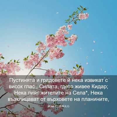 Picture 03 - Исая 42:11 BULG - Пустинята и градовете й - Bible Verse Picture