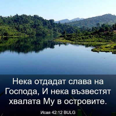 Picture 03 - Исая 42:12 BULG - Нека отдадат слава на - Bible Verse Picture