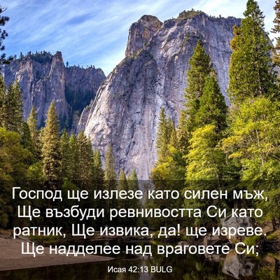 Picture 03 - Исая 42:13 BULG - Господ ще излезе като - Bible Verse Picture