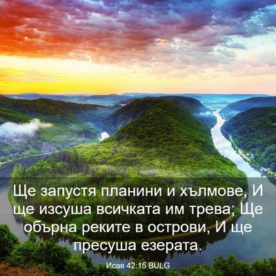 Picture 03 - Исая 42:15 BULG - Ще запустя планини и - Bible Verse Picture