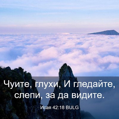 Picture 03 - Исая 42:18 BULG - Чуите, глухи, И гледайте, - Bible Verse Picture