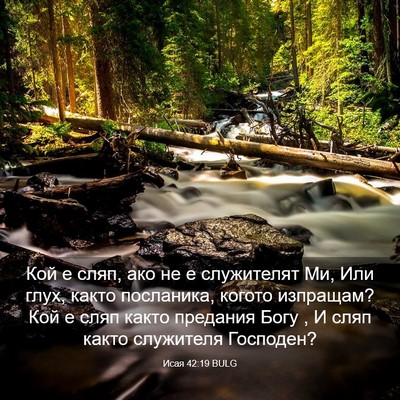 Picture 03 - Исая 42:19 BULG - Кой е сляп, ако не е - Bible Verse Picture