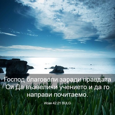 Picture 03 - Исая 42:21 BULG - Господ благоволи заради - Bible Verse Picture