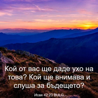 Picture 03 - Исая 42:23 BULG - Кой от вас ще даде ухо на - Bible Verse Picture