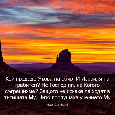 Picture 03 - Исая 42:24 BULG - Кой предаде Якова на обир, - Bible Verse Picture