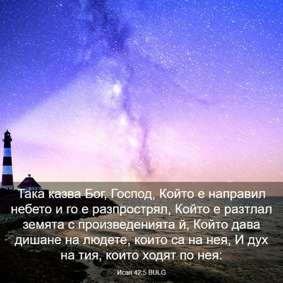 Picture 03 - Исая 42:5 BULG - Така казва Бог, Господ, - Bible Verse Picture