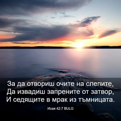 Picture 03 - Исая 42:7 BULG - За да отвориш очите на - Bible Verse Picture