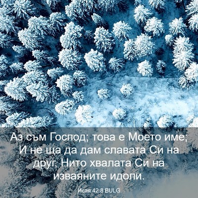 Picture 03 - Исая 42:8 BULG - Аз съм Господ; това е Моето - Bible Verse Picture