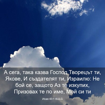 Picture 03 - Исая 43:1 BULG - А сега, така казва Господ - Bible Verse Picture