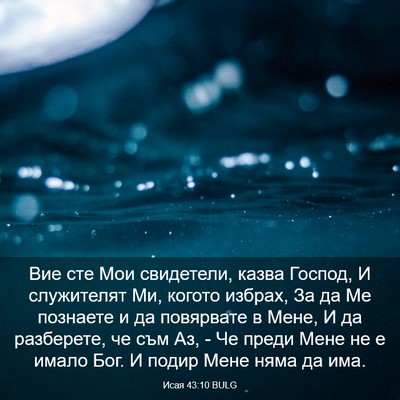 Picture 03 - Исая 43:10 BULG - Вие сте Мои свидетели, - Bible Verse Picture