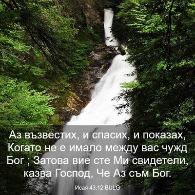 Picture 03 - Исая 43:12 BULG - Аз възвестих, и спасих, и - Bible Verse Picture