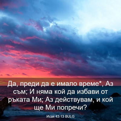 Picture 03 - Исая 43:13 BULG - Да, преди да е имало време*, - Bible Verse Picture