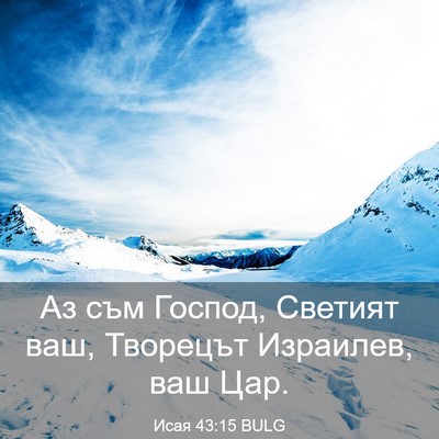 Picture 03 - Исая 43:15 BULG - Аз съм Господ, Светият ваш, - Bible Verse Picture