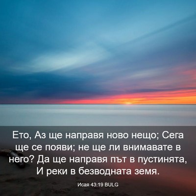 Picture 03 - Исая 43:19 BULG - Ето, Аз ще направя ново - Bible Verse Picture
