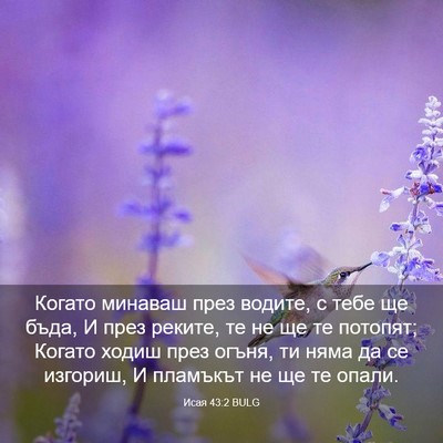 Picture 03 - Исая 43:2 BULG - Когато минаваш през - Bible Verse Picture