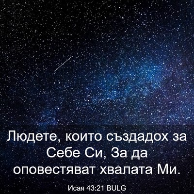 Picture 03 - Исая 43:21 BULG - Людете, които създадох за - Bible Verse Picture