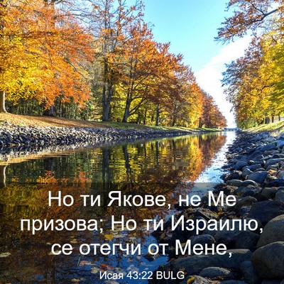 Picture 03 - Исая 43:22 BULG - Но ти Якове, не Ме призова; - Bible Verse Picture