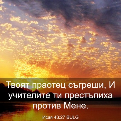 Picture 03 - Исая 43:27 BULG - Твоят праотец съгреши, И - Bible Verse Picture