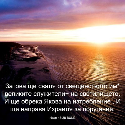 Picture 03 - Исая 43:28 BULG - Затова ще сваля от - Bible Verse Picture