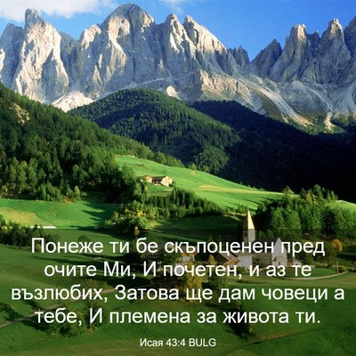 Picture 03 - Исая 43:4 BULG - Понеже ти бе скъпоценен - Bible Verse Picture