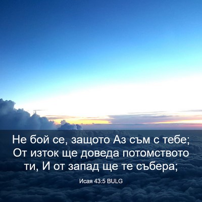 Picture 03 - Исая 43:5 BULG - Не бой се, защото Аз съм с - Bible Verse Picture