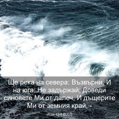 Picture 03 - Исая 43:6 BULG - Ще река на севера: - Bible Verse Picture