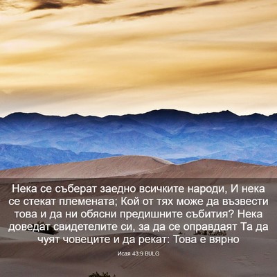 Picture 03 - Исая 43:9 BULG - Нека се съберат заедно - Bible Verse Picture