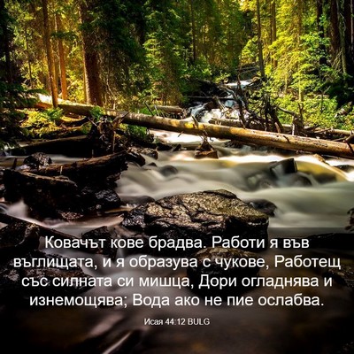 Picture 03 - Исая 44:12 BULG - Ковачът кове брадва. - Bible Verse Picture