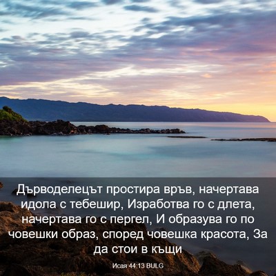 Picture 03 - Исая 44:13 BULG - Дърводелецът простира - Bible Verse Picture