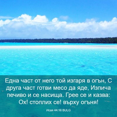 Picture 03 - Исая 44:16 BULG - Една част от него той - Bible Verse Picture