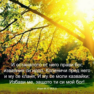 Picture 03 - Исая 44:17 BULG - И останалото от него прави - Bible Verse Picture