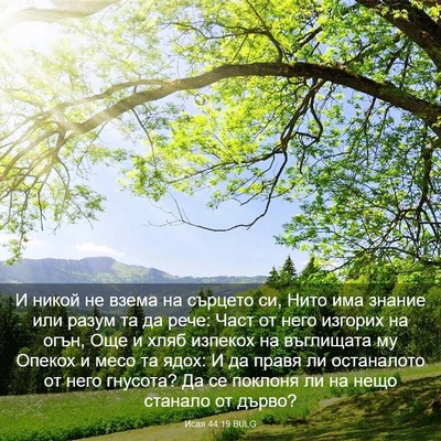 Picture 03 - Исая 44:19 BULG - И никой не взема на сърцето - Bible Verse Picture