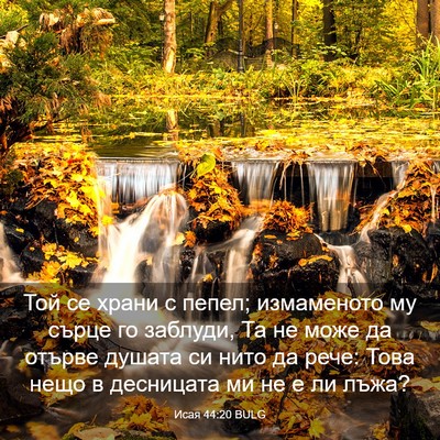 Picture 03 - Исая 44:20 BULG - Той се храни с пепел; - Bible Verse Picture