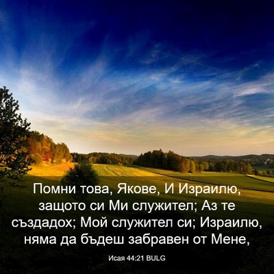 Picture 03 - Исая 44:21 BULG - Помни това, Якове, И - Bible Verse Picture