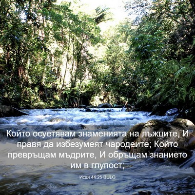 Picture 03 - Исая 44:25 BULG - Който осуетявам - Bible Verse Picture